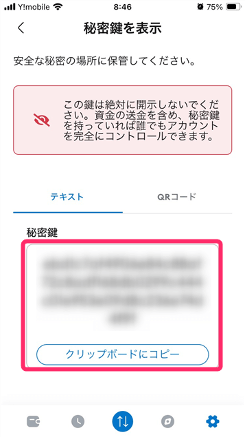 秘密鍵が表示される