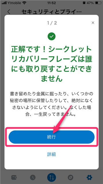 「続行」をタップ