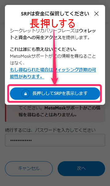 「長押ししてSRPを表示します」を長押しする