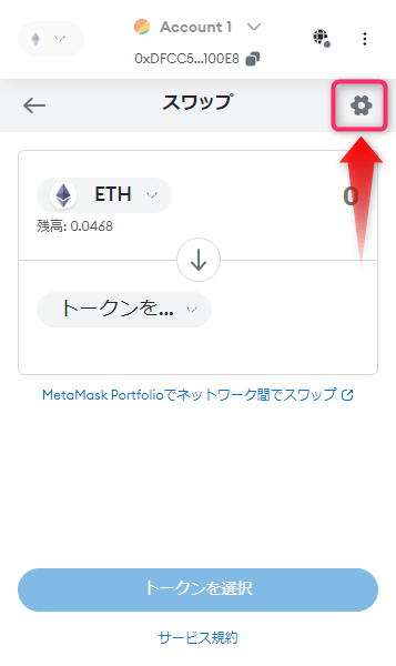 スワップ画面で設定（歯車マーク）をクリック