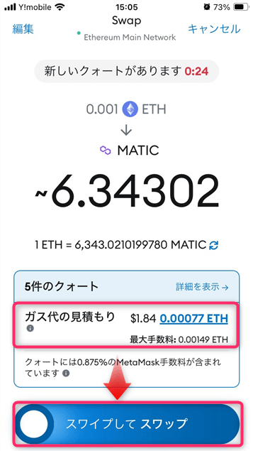 ガス代を確認し「スワイプしてスワップ」をスワイプ