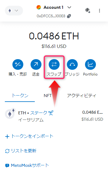 スワップをクリック