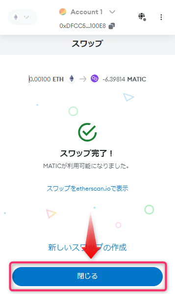 スワップを完了し閉じるをクリック