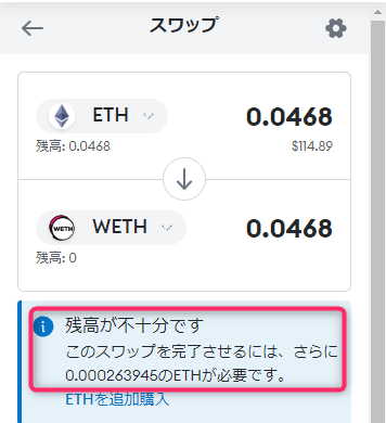 ガス代不足でスワップできない