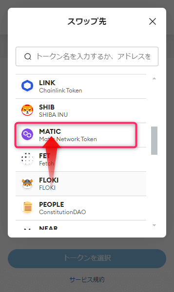 スワップしたいトークンを選ぶ