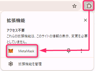 拡張機能からメタマスクを選択