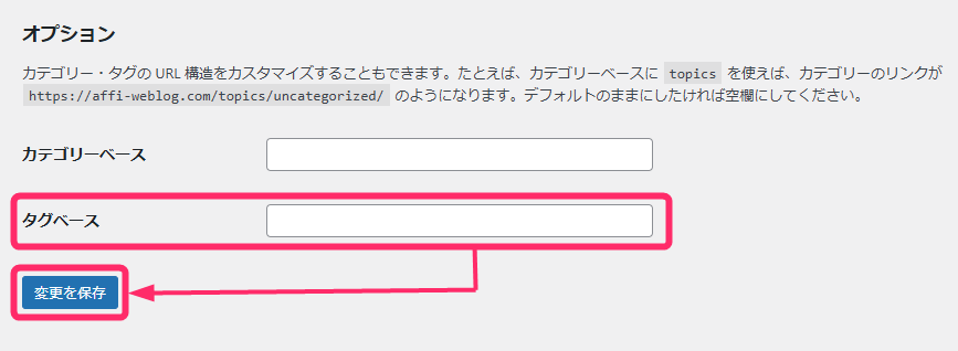 タグベースに文字列入力し「変更を保存」をクリック