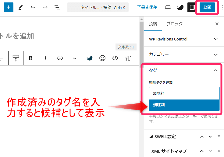 記事作成時にタグを設定