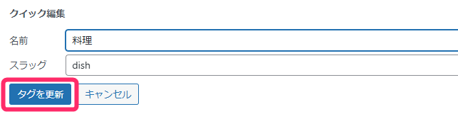 「タグを更新」をクリック