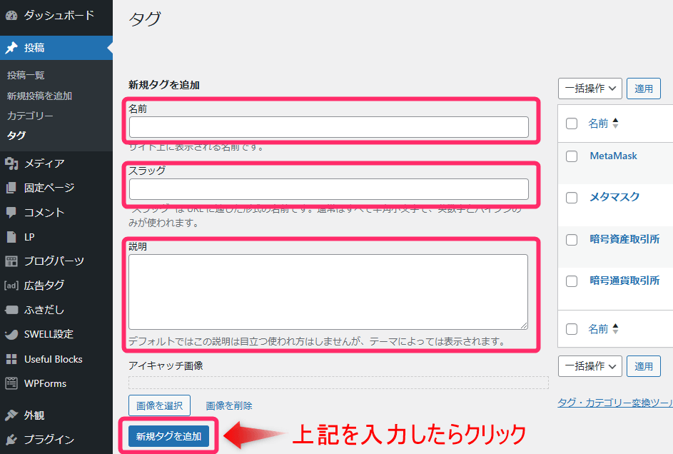 タグ画面での入力⇒「新規タグを追加」をクリック