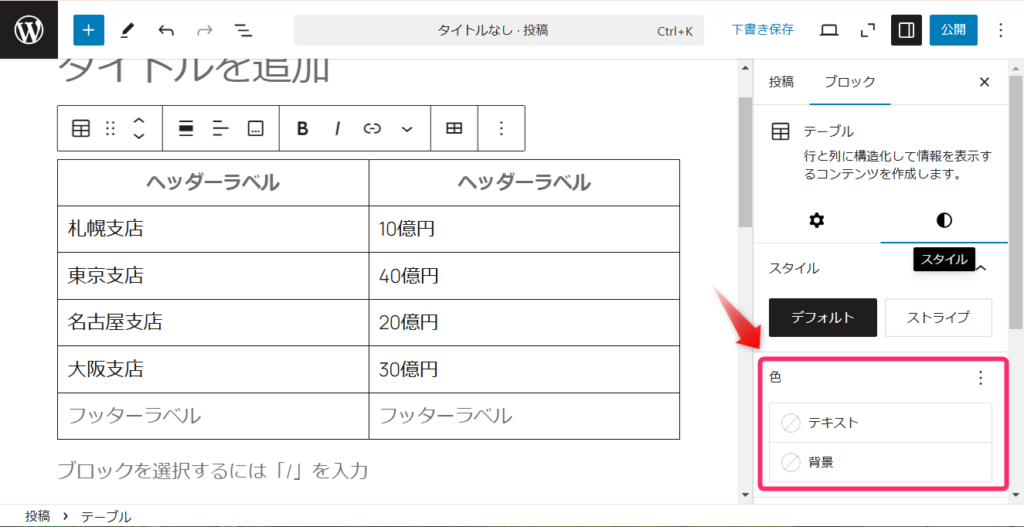 WordPressのテーブル機能_テキスト・背景の色設定