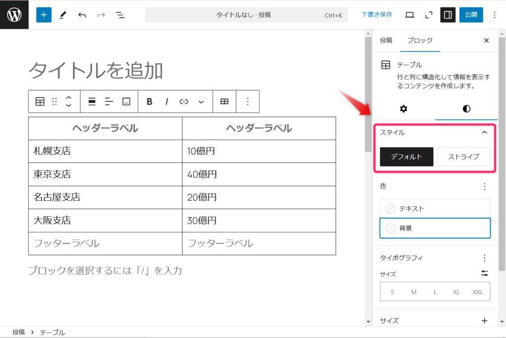 WordPressのテーブル機能_スタイルの選択