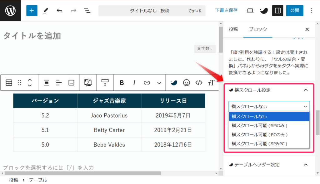 SWELLテーブル_横スクロール設定