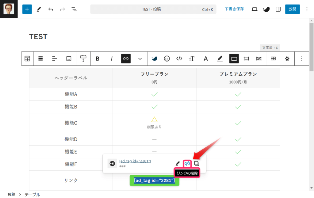 SWELLテーブル_ボタンリンクのリンク削除