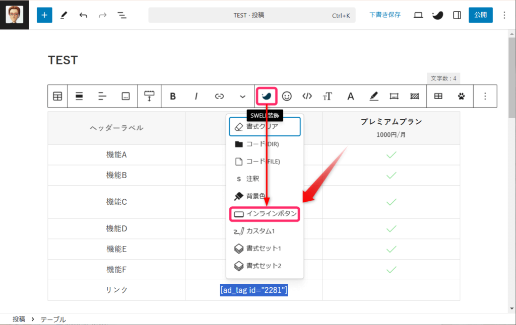 SWELLテーブル_インラインボタンクリック