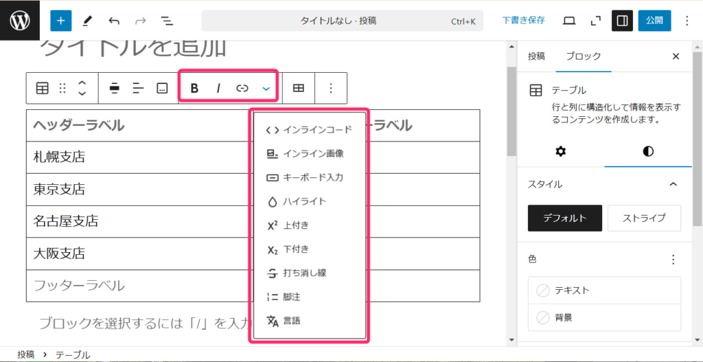 WordPressのテーブル機能_その他の装飾