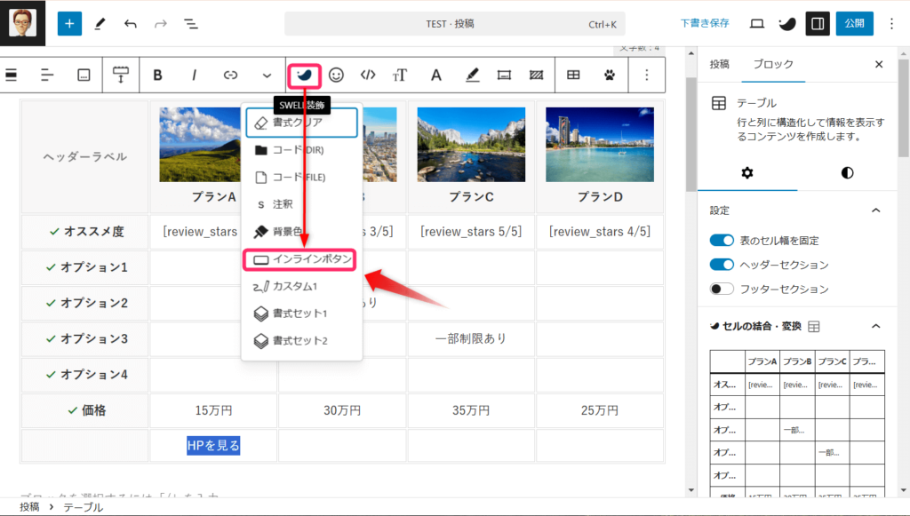 SWELLテーブル_インラインボタン設置②