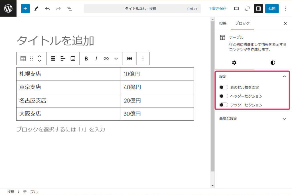 WordPressのテーブル機能_表の設定