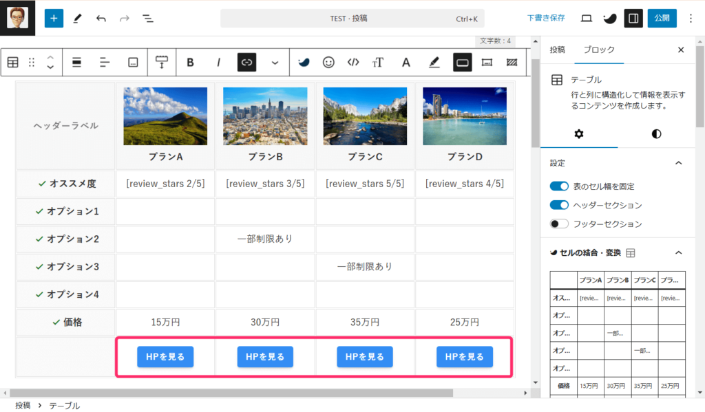 SWELLテーブル_インラインボタン設置⑥