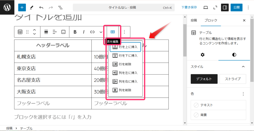 WordPressのテーブル機能_表の編集