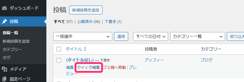 「クイック編集」をクリック