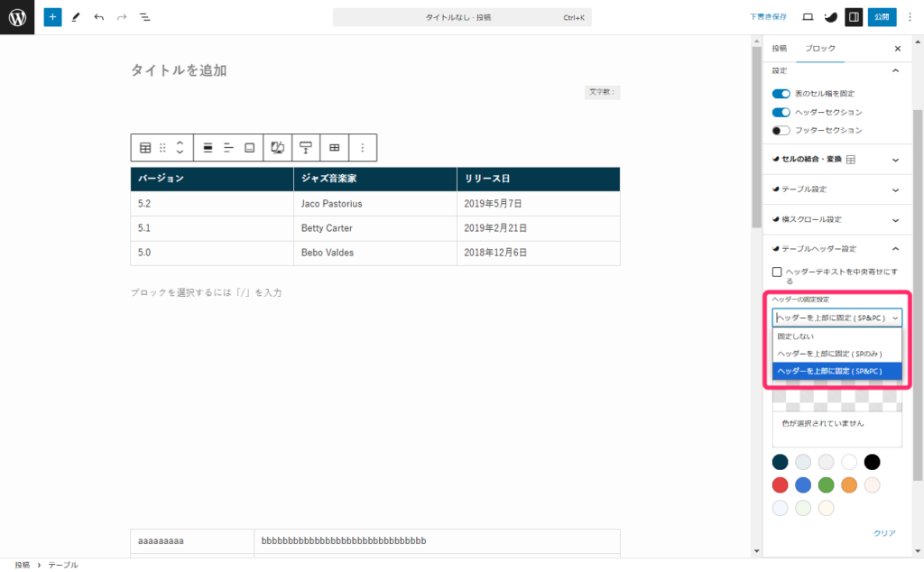 SWELLテーブル_ヘッダー固定