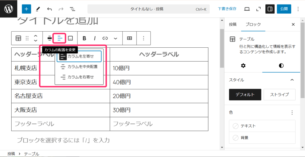 WordPressのテーブル機能_カラムの配置を変更