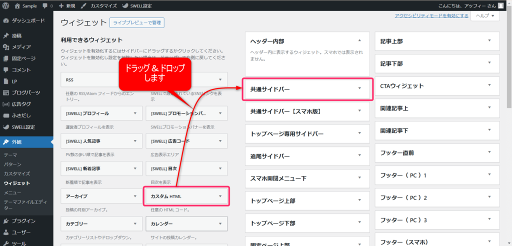 【カスタムHTML】を【共通サイドバー】にドラッグ＆ドロップ
