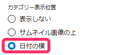 カテゴリーの表示位置_28日付の横