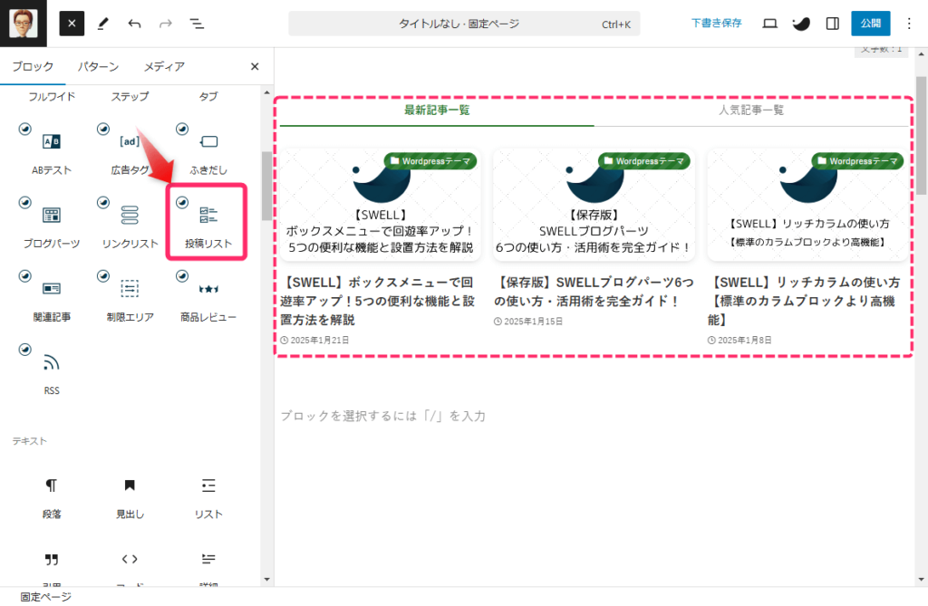 「投稿リストブロック」を挿入する