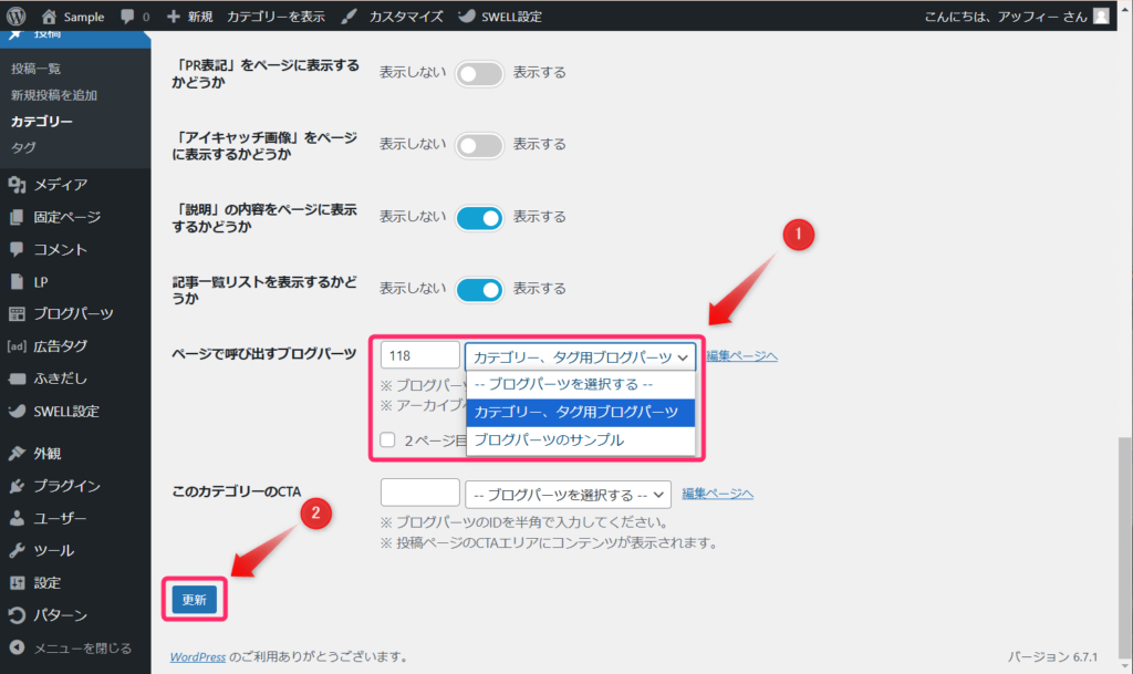 「ページで呼び出すブログパーツ」でブログパーツを選択