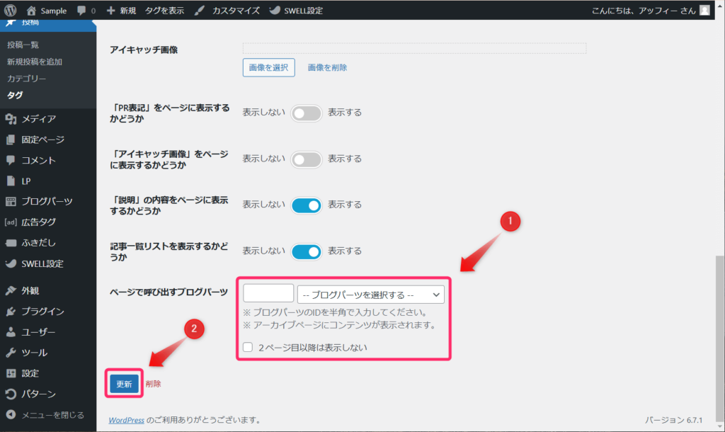 「ページで呼び出すブログパーツ」でブログパーツを選択