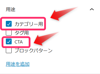 26「カテゴリー用」と「CTA」に設定