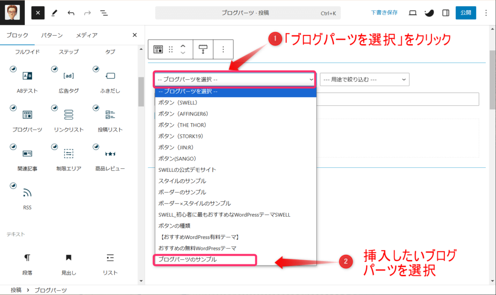 挿入したいブログパーツを選択