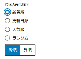 投稿の表示順序設定