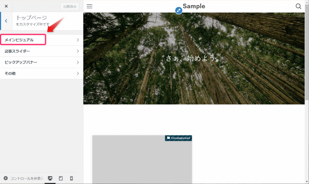「メインビジュアル」をクリック