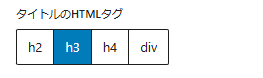 タイトルのHTMLタグ