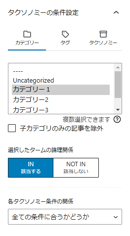 タクソノミーの条件設定