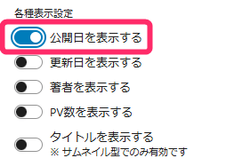 各種表示設定_公開日を表示