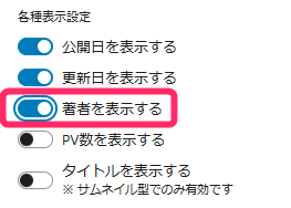 各種表示設定_著者を表示