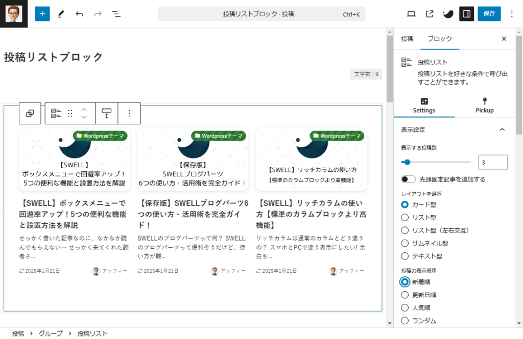 SWELL投稿リストブロック