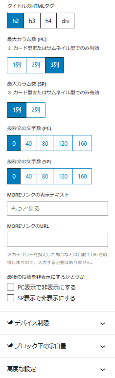 投稿リストブロックのサイドバー（Settings）②