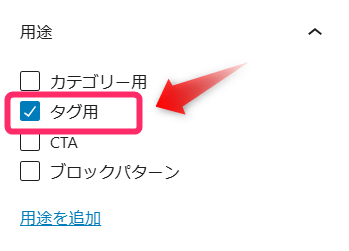 「タグ用」に設定