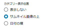 カテゴリーの表示位置