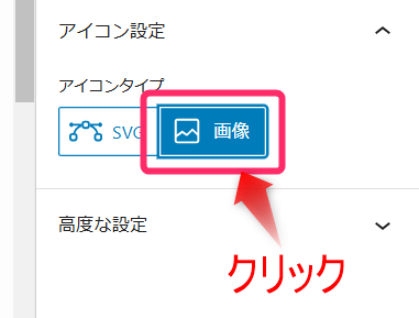 右サイドバーの「アイコンタイプ」の「画像」をクリック