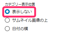 カテゴリーの表示位置_表示しない