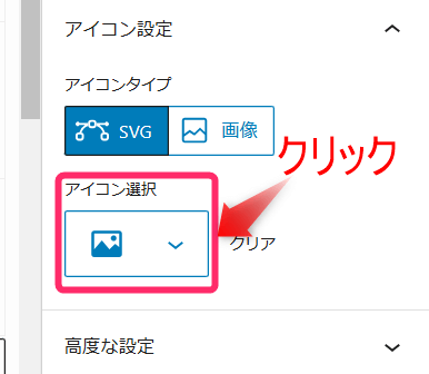 右サイドバーの「アイコン選択」をクリック