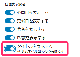 各種表示設定_タイトルの表示（サムネイル型）