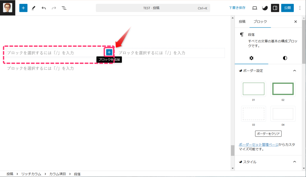 ブロック追加ボタン（+）が表示