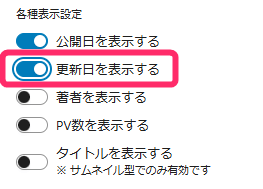 各種表示設定_更新日を表示